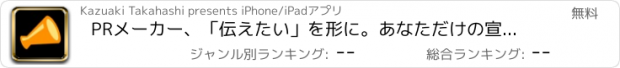 おすすめアプリ PRメーカー、「伝えたい」を形に。あなただけの宣伝担当！