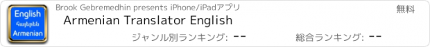 おすすめアプリ Armenian Translator English