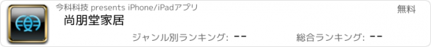 おすすめアプリ 尚朋堂家居