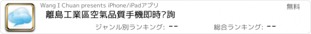 おすすめアプリ 離島工業區空氣品質手機即時查詢