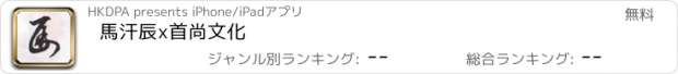 おすすめアプリ 馬汗辰x首尚文化