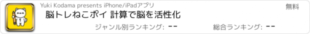 おすすめアプリ 脳トレねこポイ 計算で脳を活性化