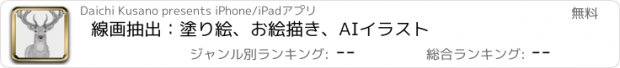 おすすめアプリ 線画抽出：塗り絵、お絵描き、AIイラスト