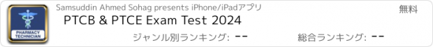 おすすめアプリ PTCB & PTCE Exam Test 2024