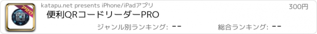 おすすめアプリ 便利QRコードリーダーPRO