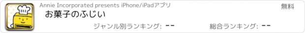 おすすめアプリ お菓子のふじい