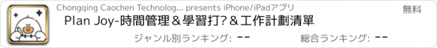 おすすめアプリ Plan Joy-時間管理＆學習打卡＆工作計劃清單