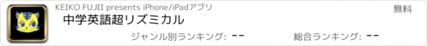 おすすめアプリ 中学英語　超リズミカル