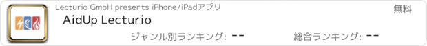 おすすめアプリ AidUp Lecturio