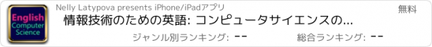 おすすめアプリ 情報技術のための英語: コンピュータサイエンスの英語を学ぶ