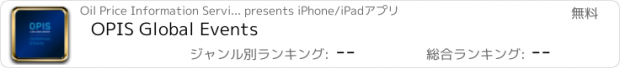 おすすめアプリ OPIS Global Events