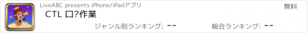 おすすめアプリ CTL 口說作業