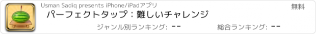 おすすめアプリ パーフェクトタップ：難しいチャレンジ