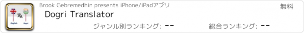 おすすめアプリ Dogri Translator
