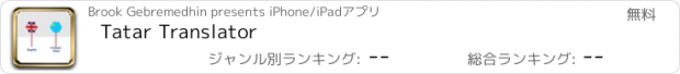 おすすめアプリ Tatar Translator