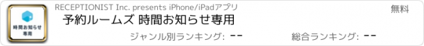おすすめアプリ 予約ルームズ 時間お知らせ専用