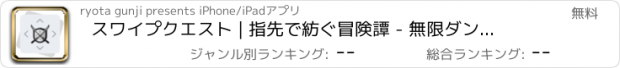 おすすめアプリ スワイプクエスト | 指先で紡ぐ冒険譚 - 無限ダンジョン