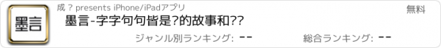 おすすめアプリ 墨言-字字句句皆是你的故事和记忆