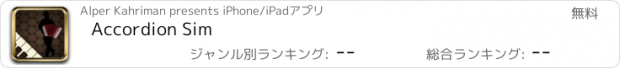 おすすめアプリ Accordion Sim