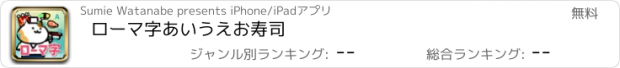 おすすめアプリ ローマ字あいうえお寿司