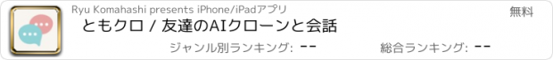 おすすめアプリ ともクロ / 友達のAIクローンと会話