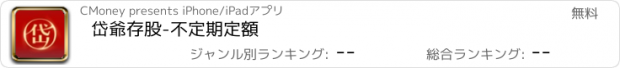 おすすめアプリ 岱爺存股-不定期定額