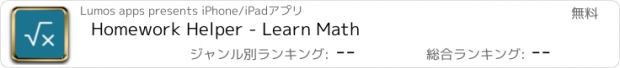 おすすめアプリ Homework Helper - Learn Math