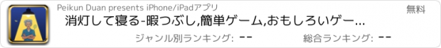 おすすめアプリ 消灯して寝る-暇つぶし,簡単ゲーム,おもしろいゲーム人気