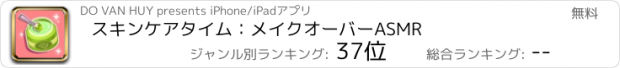 おすすめアプリ スキンケアタイム：メイクオーバーASMR