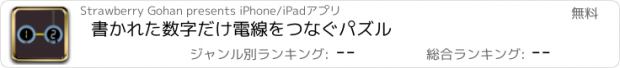 おすすめアプリ 書かれた数字だけ電線をつなぐパズル