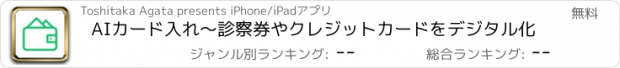 おすすめアプリ AIカード入れ〜診察券やクレジットカードをデジタル化