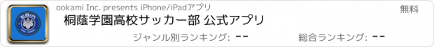 おすすめアプリ 桐蔭学園高校サッカー部 公式アプリ