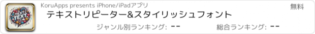 おすすめアプリ テキストリピーター&スタイリッシュフォント