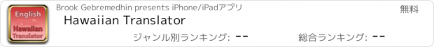 おすすめアプリ Hawaiian Translator