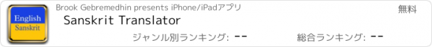 おすすめアプリ Sanskrit Translator