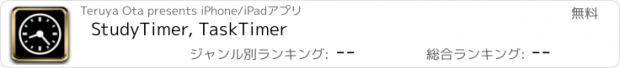 おすすめアプリ StudyTimer, TaskTimer