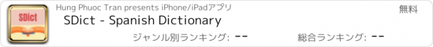 おすすめアプリ SDict - Spanish Dictionary