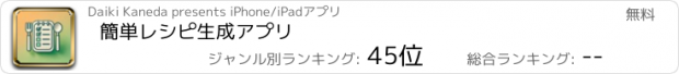 おすすめアプリ 簡単レシピ生成アプリ