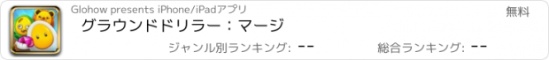 おすすめアプリ グラウンドドリラー：マージ