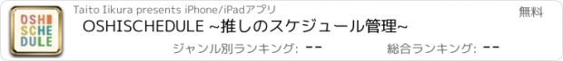 おすすめアプリ OSHISCHEDULE ~推しのスケジュール管理~