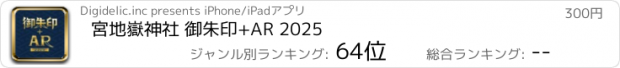 おすすめアプリ 宮地嶽神社 御朱印+AR 2025