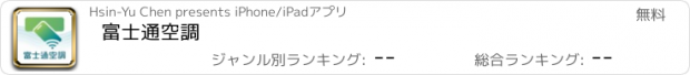 おすすめアプリ 富士通空調