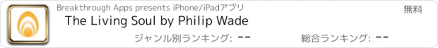 おすすめアプリ The Living Soul by Philip Wade