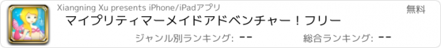 おすすめアプリ マイプリティマーメイドアドベンチャー！フリー