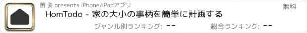 おすすめアプリ HomTodo - 家の大小の事柄を簡単に計画する