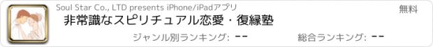 おすすめアプリ 非常識なスピリチュアル恋愛・復縁塾