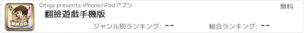 おすすめアプリ 翻臉遊戲手機版