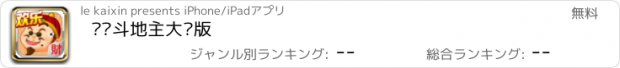 おすすめアプリ 欢乐斗地主大厅版