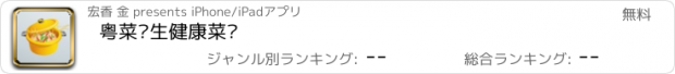 おすすめアプリ 粤菜养生健康菜谱