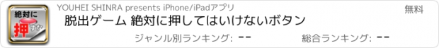 おすすめアプリ 脱出ゲーム 絶対に押してはいけないボタン